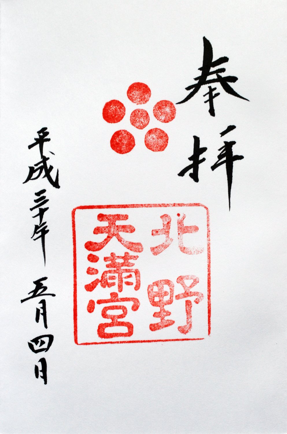 ⛩️ 기타노텐 신사 (北野天神社) 이미지 4